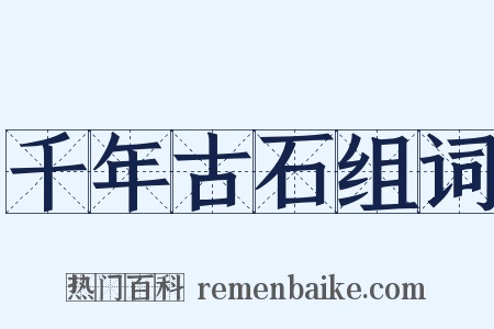 千年古石组词是什么意思的图片